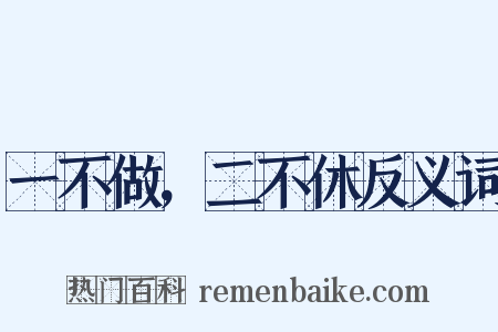一不做，二不休反义词是什么意思的图片